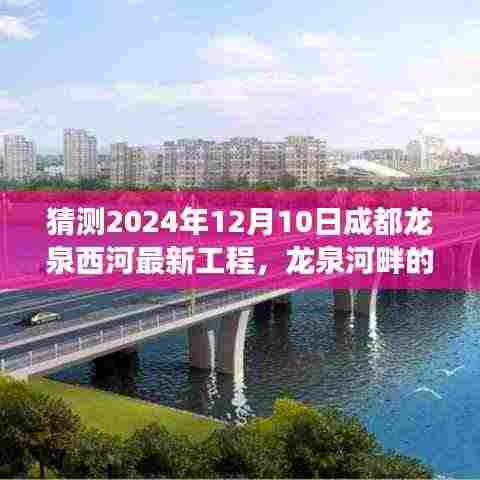 龙泉河畔的温馨工程，友情与未来的故事，成都龙泉西河最新工程展望（2024年12月10日）
