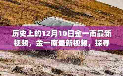 金一南探寻自然秘境鼓舞人心旅程启程日,最新视频揭秘鼓舞人心的历史之旅