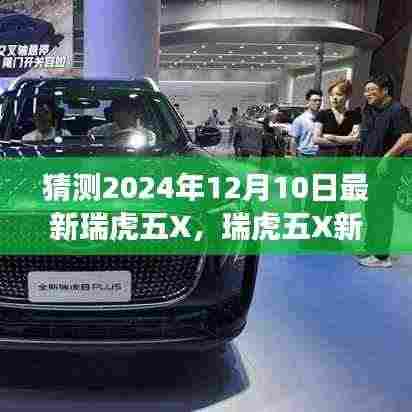 探索瑞虎五X新篇章,隐藏美食天堂的巷深之旅(2024年最新预测)