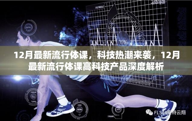 科技赋能健身热潮,12月最新流行体课高科技产品深度解析