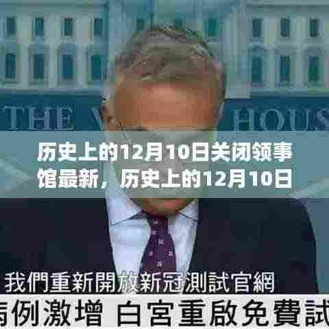 历史上的12月10日领事馆关闭最新动态与流程详解