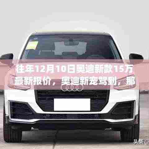 奥迪新宠驾到,那年12月10日的购车奇遇与友情之旅