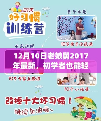 初学者指南,老娘舅2017年最新任务完成步骤与技巧解析
