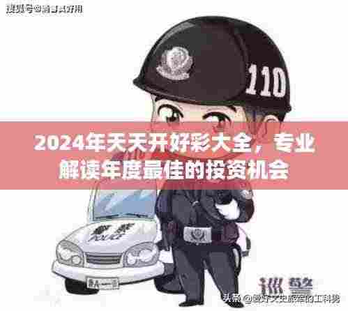 2024年天天开好彩大全，专业解读年度最佳的投资机会