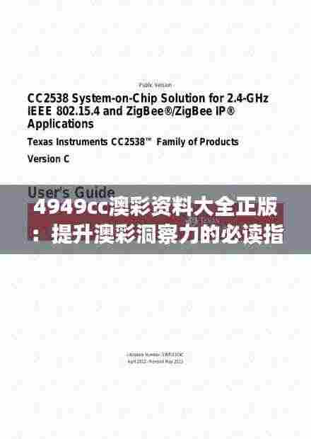 4949cc澳彩资料大全正版:提升澳彩洞察力的必读指南