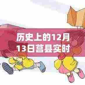 揭秘莒县风云变幻,历史上的十二月十三日实时天气播报回顾