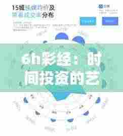 6h彩经：时间投资的艺术