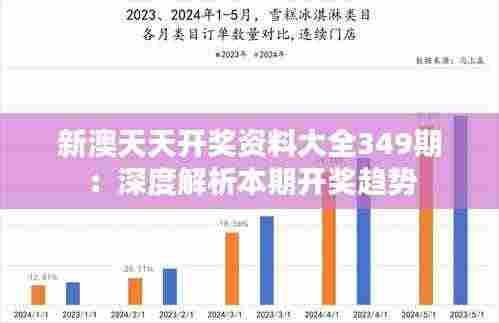 新澳天天开奖资料大全349期：深度解析本期开奖趋势