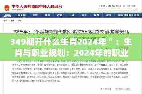349期开什么生肖2024年＂：生肖与职业规划：2024年的职业发展攻略