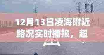 凌海路况实时播报,超越自我,驾驭变化的励志之旅