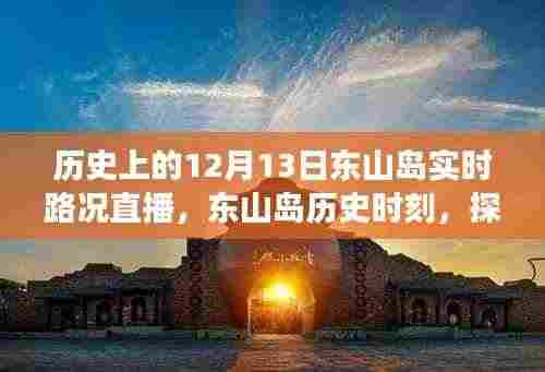 东山岛历史时刻,探寻十二月十三日实时路况直播背后的故事与实时路况直播回顾