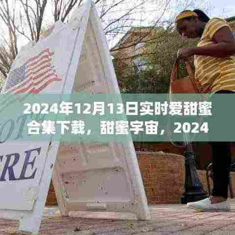 科技之吻，2024年甜蜜宇宙实时合集魔盒下载开启生活新纪元