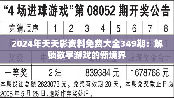 2024年天天彩资料免费大全349期：解锁数字游戏的新境界