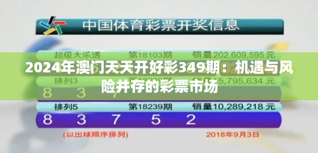 2024年澳门天天开好彩349期:机遇与风险并存的彩票市场