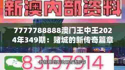 7777788888澳门王中王2024年349期:赌城的新传奇篇章
