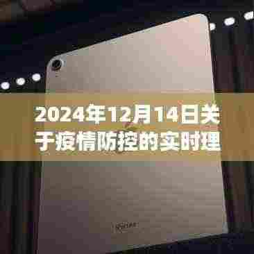 以观察点视角解读疫情防控,深化理解的时间坐标(2024年12月14日观察)