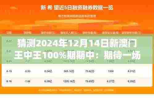 猜测2024年12月14日新澳门王中王100%期期中：期待一场精彩绝伦的王中王对决