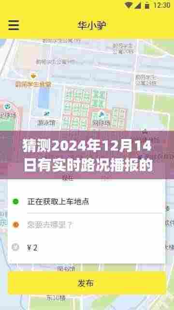 探秘特色小店,未来路况播报使者预测实时路况播报新动向(2024年12月14日)