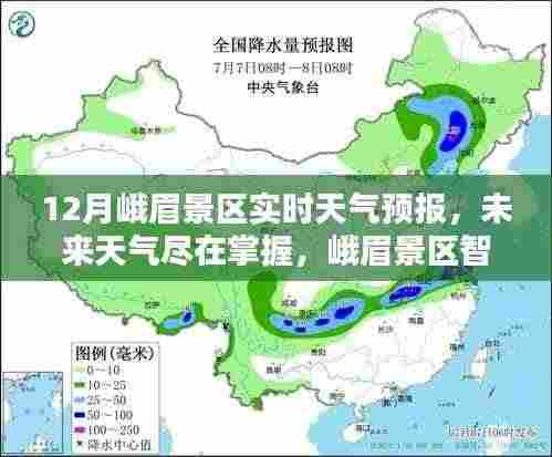 峨眉景区智能天气预报系统，实时掌握未来天气动态
