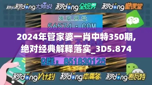 2024年管家婆一肖中特350期,绝对经典解释落实_3D5.874
