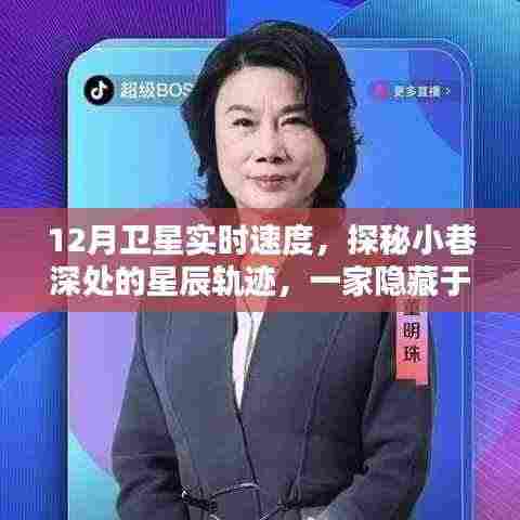 探秘城市繁华背后的卫星速度主题特色小店,星辰轨迹与小巷深处的秘密