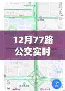 科技新纪元下的公交实时查询,驾驭城市的智能公交选择——以12月77路为例