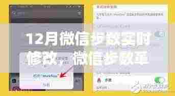 微信步数革命,实时修改重塑生活体验