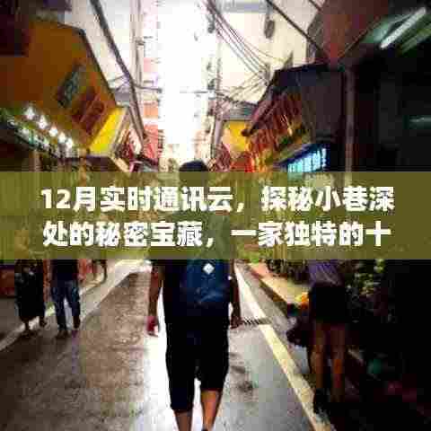 探秘十二月实时通讯云，小巷深处的独特宝藏