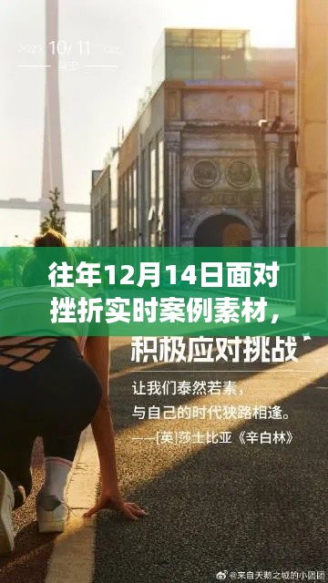 逆风翱翔,从挫折中汲取力量,变化铸就自信——往年挫折实时案例素材分享