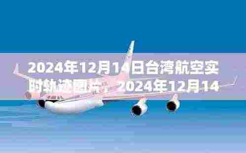 探索天空之路,揭秘台湾航空实时轨迹图片(2024年12月14日)