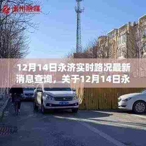 12月14日永济实时路况最新消息查询,详细报告及实时更新