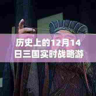 历史上的12月14日,三国实时战略游戏电脑版重塑三国传奇,全新体验来袭!