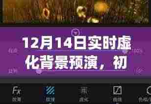 初学者与进阶用户适用的实时虚化背景预演操作指南,12月14日实时教程