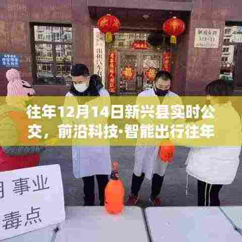 往年12月14日新兴县智能实时公交系统升级,重塑出行体验!