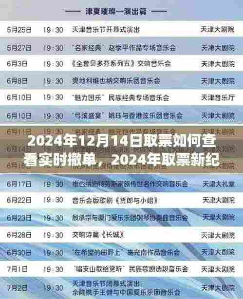 揭秘实时撤单功能背后的故事与影响，2024年取票新纪元指南