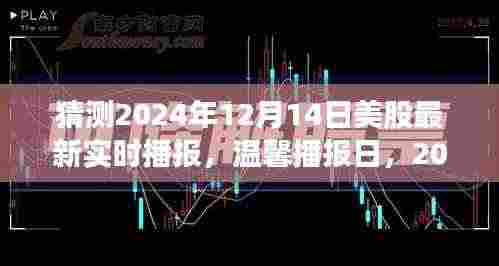 温馨播报日,2024年股市涟漪与家的温暖,美股最新实时播报分析(猜测版)