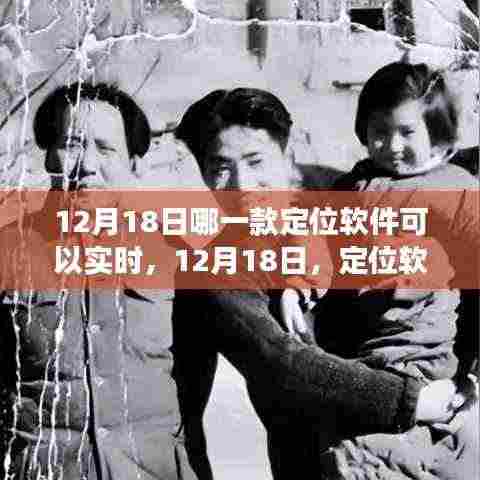 定位软件实时追踪,温情之旅与友谊的指尖舞动