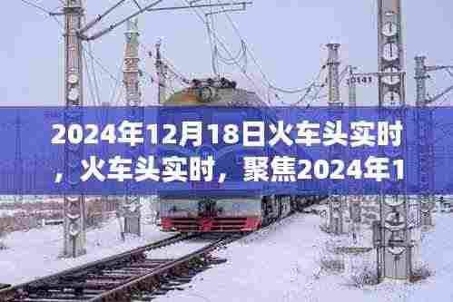 火车头实时报道,聚焦铁路技术革新与运营进展,2024年12月18日最新动态