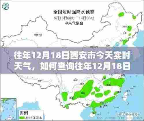 如何查询往年12月18日西安市实时天气,详细步骤及实时天气信息指南