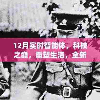 十二月实时智能体，科技巅峰重塑生活，全新智能科技震撼发布