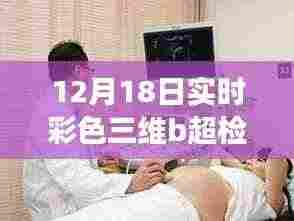 12月18日实时彩色三维B超检查，科技前沿的探秘之旅