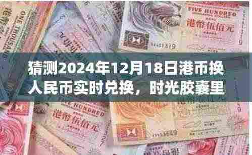 时光胶囊开启,温馨兑换日,揭秘未来汇率秘密——港币换人民币实时兑换展望(2024年12月18日)