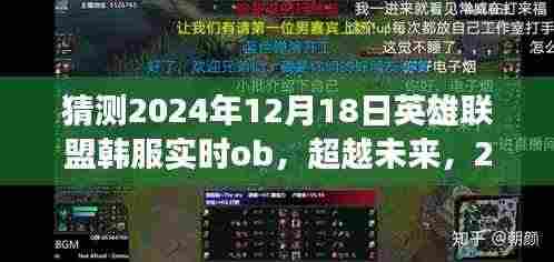 超越未来,2024年英雄联盟韩服实时OB的挑战与成长之路