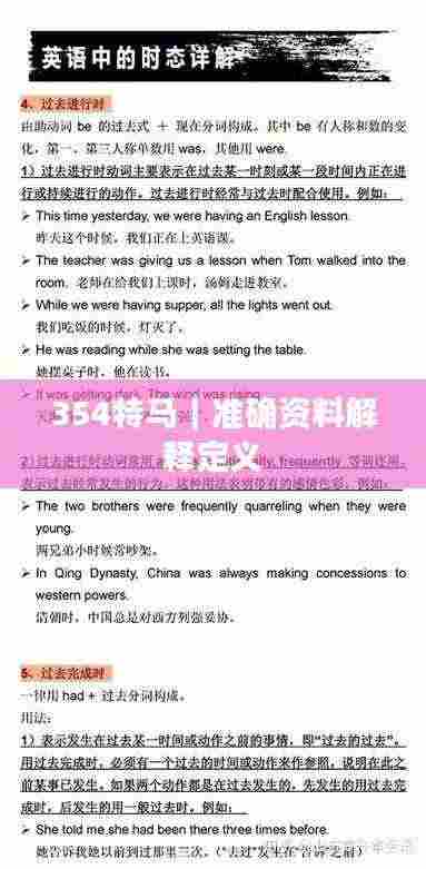 354特马|准确资料解释定义