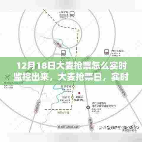 大麦抢票日，实时追踪奇迹与友情的温暖，12月18日抢票攻略分享！