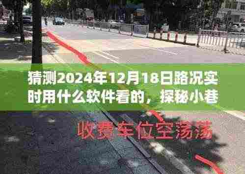 探秘未来路况,实时软件预测与小巷宝藏、特色小店的奇妙邂逅。