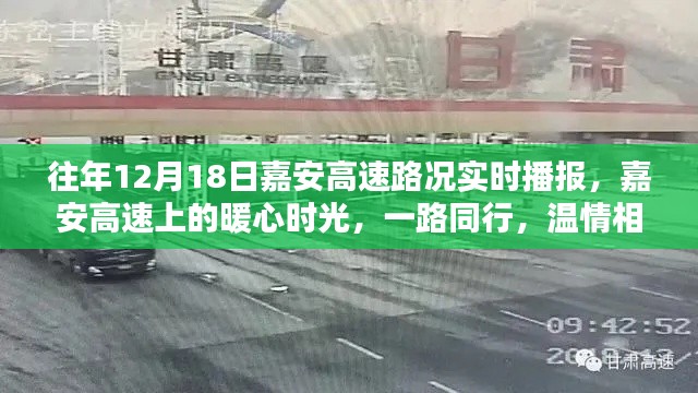 嘉安高速暖心时光,历年十二月十八日路况实时播报与温情相伴的旅程