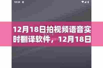 视频语音实时翻译软件,革新交流工具还是潜在隐患?