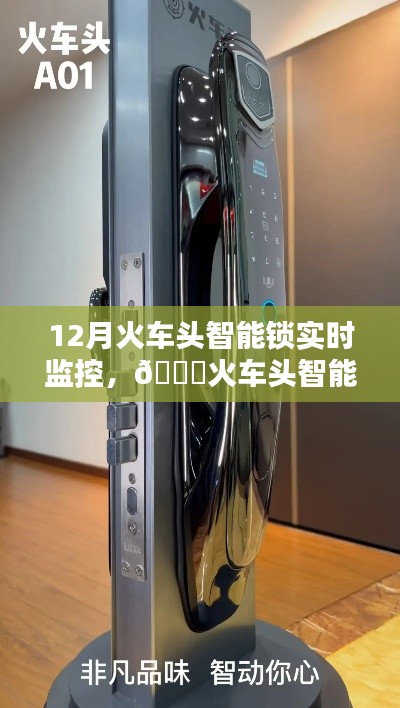 火车头智能锁实时监控升级,引领智能安防新纪元