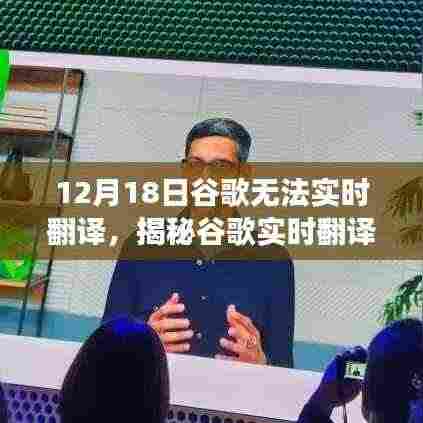 揭秘谷歌实时翻译故障背后的故事,12月18日无法实时翻译深度探究